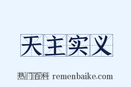 天主实义是什么意思的图片
